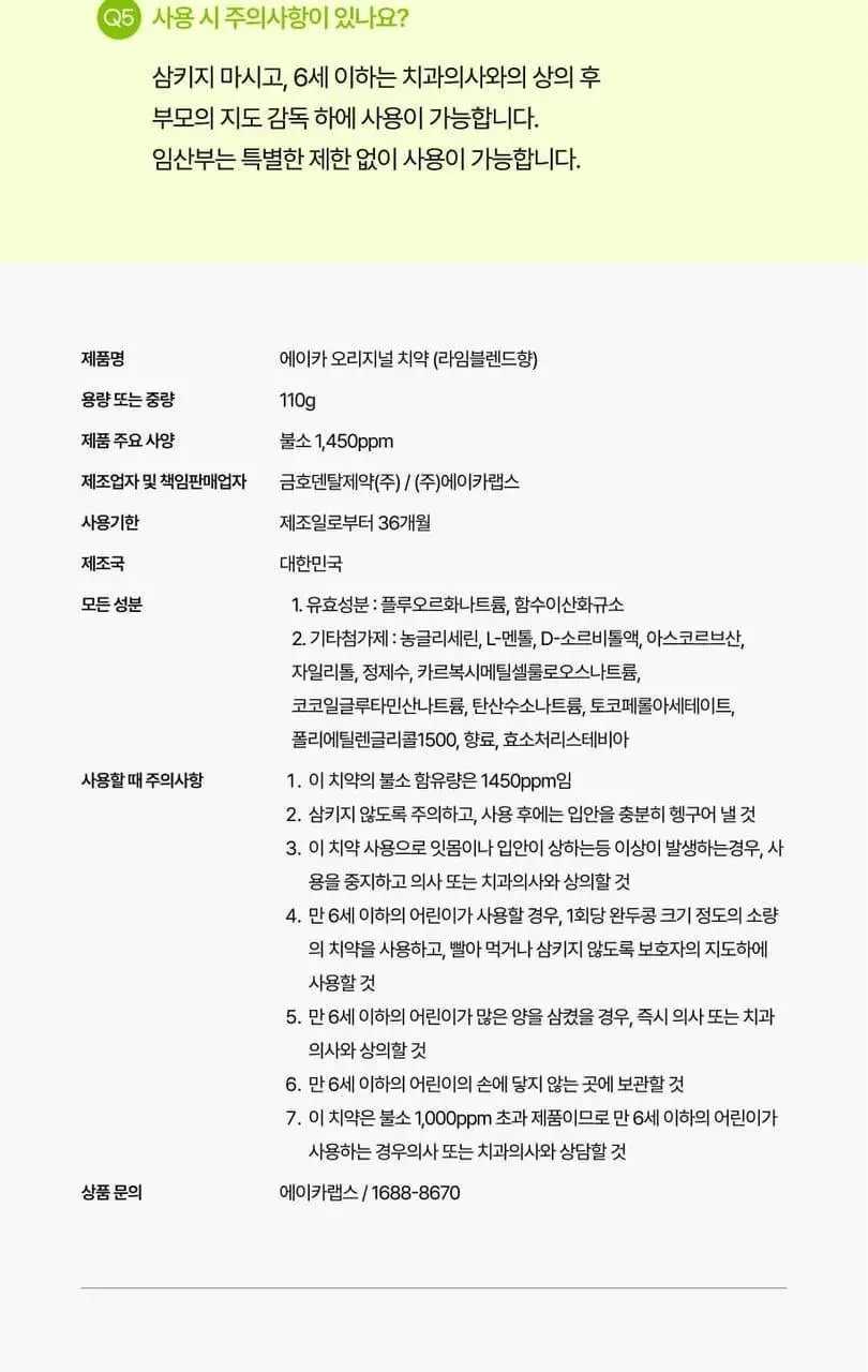 [고불소/치과 전문의 개발] 에이카랩스 고불소 치약 110g 2종(라임블렌드향/자몽민트향) 상세페이지 22